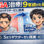 【AGA治療】5α(アルファ)リダクターゼ！AGAは頭髪のシロアリ。