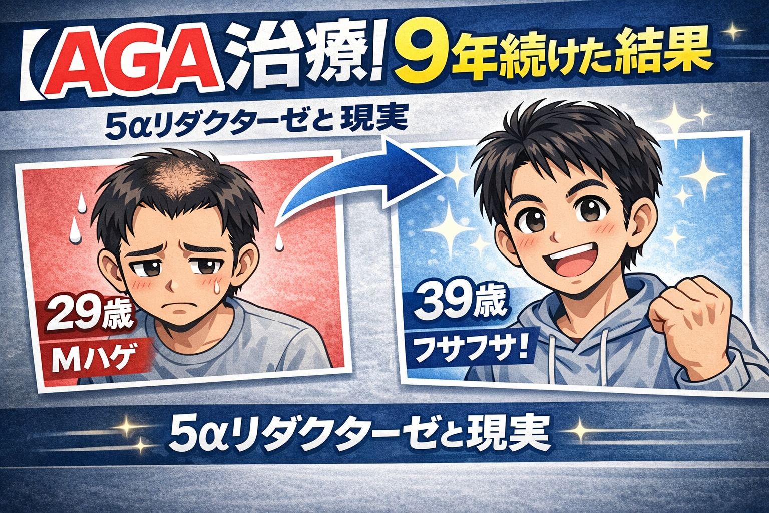 【AGA治療】5α(アルファ)リダクターゼ!AGAは頭髪のシロアリ。