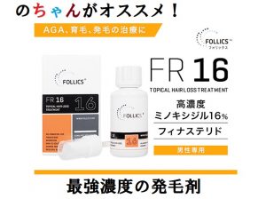 【AGA治療】フォリックスのオススメはFR16とFR15！性質の違いを活かす！