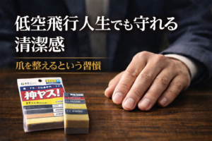 【美容】低空飛行人生でも守れる清潔感｜爪を整えるという習慣