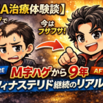 【AGA治療体験談】M字ハゲから9年。フィナステリド継続のリアル