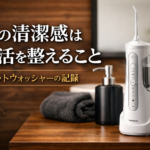 【美容】歯の清潔感は健康と生活を整えること｜ジェットウォッシャードルツの記録