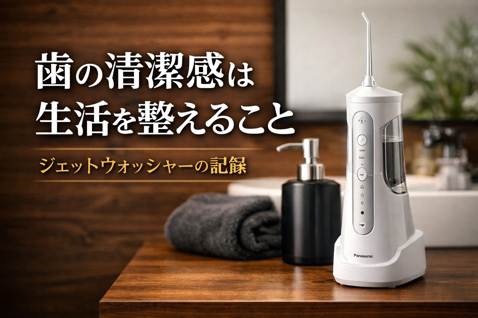 【美容】歯の清潔感は健康と生活を整えること｜ジェットウォッシャードルツの記録