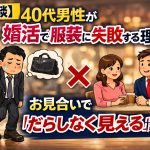 【雑談】40代男性が婚活で服装に失敗する理由｜お見合いで「だらしなく見える」原因とは