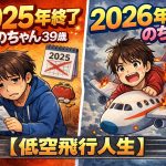 【2025年終了】のちゃんの2025年と2026年のちゃん【低空飛行人生】
