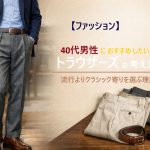 【ファッション】40代男性におすすめしたいトラウザーズの考え方｜流行よりクラシック寄りを選ぶ理由