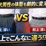 【ファッション】股上が深いだけでここまで変わる|40代男性の体型バランスを写真で検証