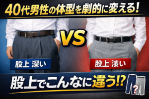 【ファッション】股上が深いだけでここまで変わる｜40代男性の体型バランスを写真で検証