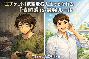 【エチケット】低空飛行人生でも守れる「清潔感」の最強ルール