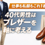 【ファッション】服に興味がない40代へ|仕事も私服もブレザー1着でOK