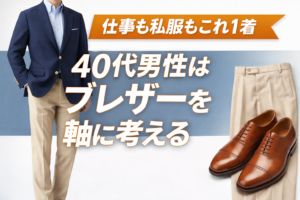 【ファッション】服に興味がない40代へ｜仕事も私服もブレザー1着でOK