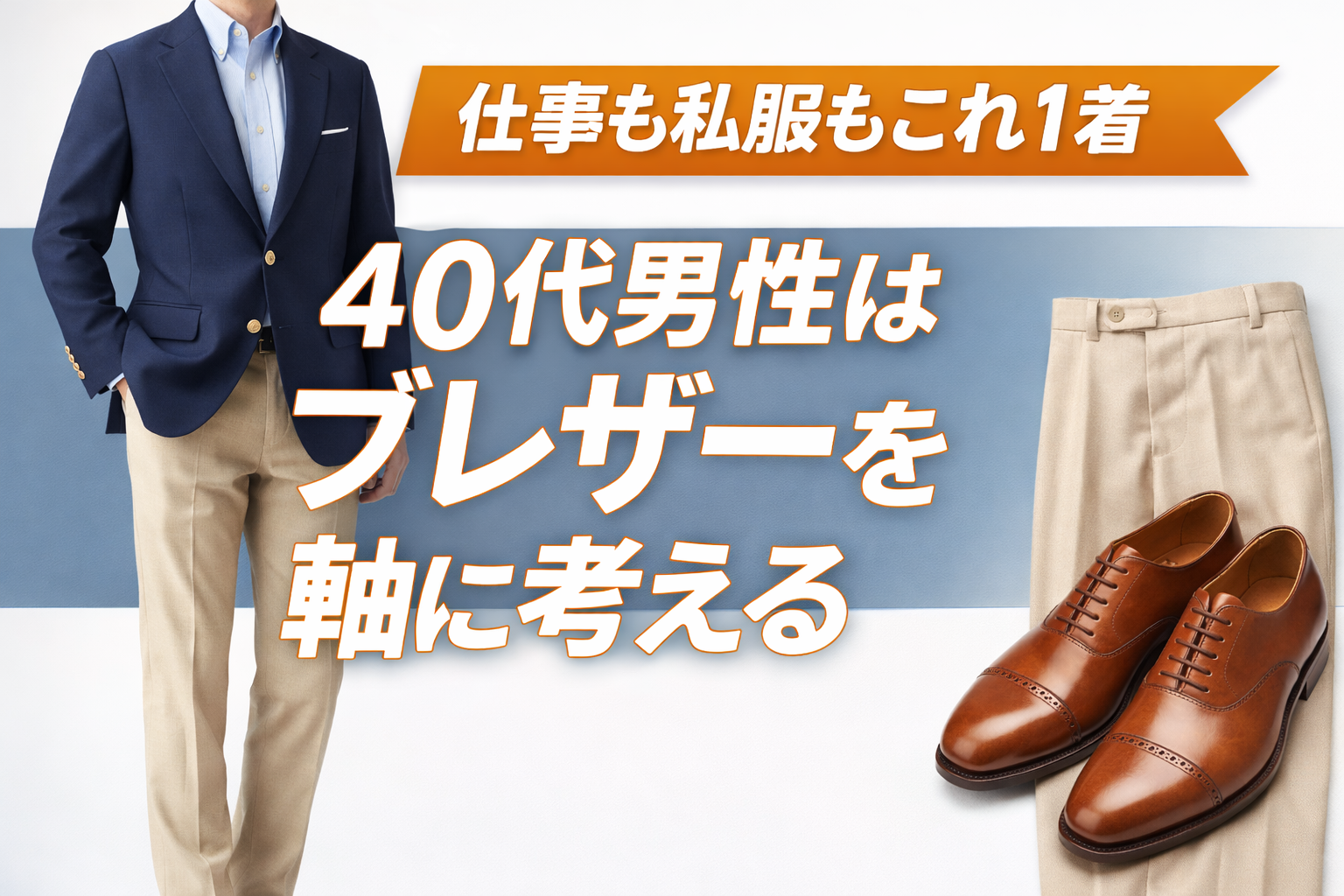 【ファッション】服に興味がない40代へ|仕事も私服もブレザー1着でOK