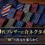 【ファッション】ブレザーに合うネクタイの選び方｜40代は“柄”で首元を柔らかく