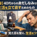 【美容】40代からの身だしなみは、生活を立て直すためのもの