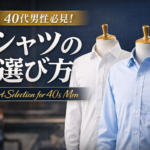 【ファッション】もう迷わないシャツの選び方｜40代はシンプルが最強　　