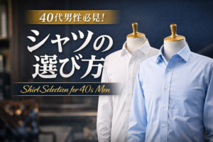 【ファッション】もう迷わないシャツの選び方｜40代はシンプルが最強　　